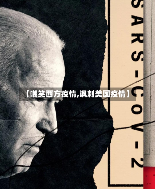 【嘲笑西方疫情,讽刺美国疫情】-第1张图片