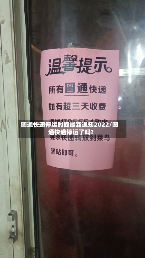圆通快递停运时间最新通知2022/圆通快递停运了吗?-第2张图片