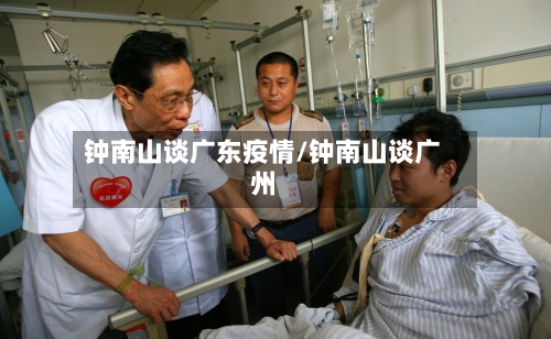 钟南山谈广东疫情/钟南山谈广州-第3张图片
