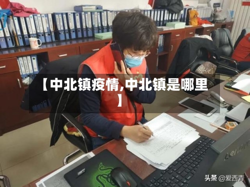 【中北镇疫情,中北镇是哪里】-第1张图片