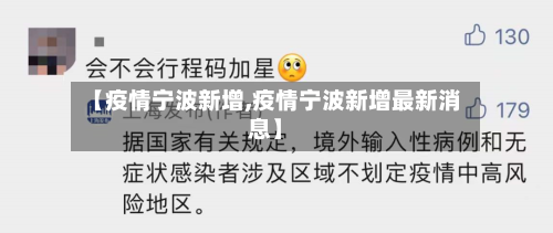 【疫情宁波新增,疫情宁波新增最新消息】-第1张图片