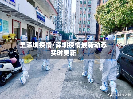 里深圳疫情/深圳疫情最新动态实时更新-第1张图片