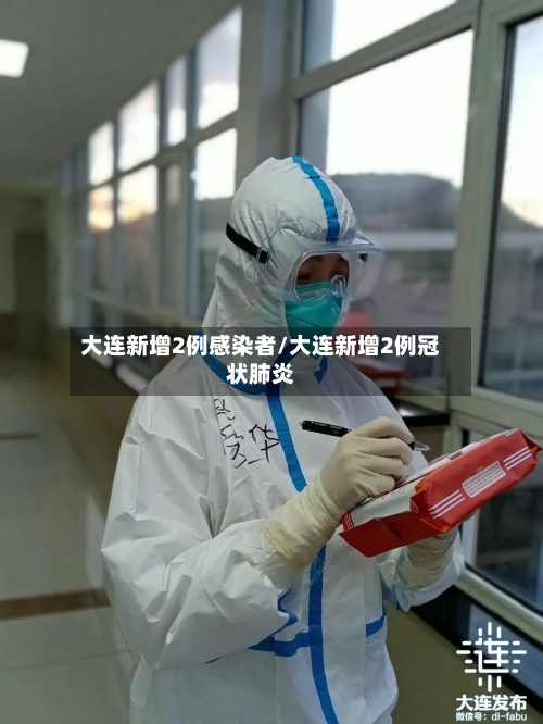 大连新增2例感染者/大连新增2例冠状肺炎-第1张图片