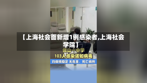 【上海社会面新增1例感染者,上海社会学院】-第1张图片