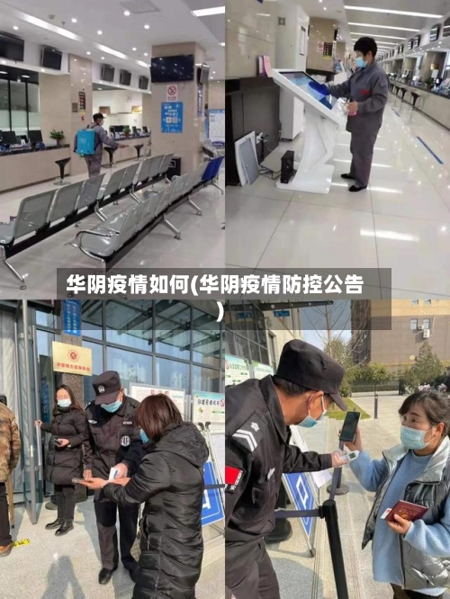 华阴疫情如何(华阴疫情防控公告)-第3张图片