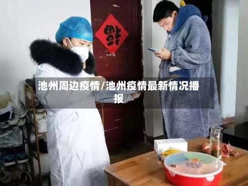 池州周边疫情/池州疫情最新情况播报-第1张图片