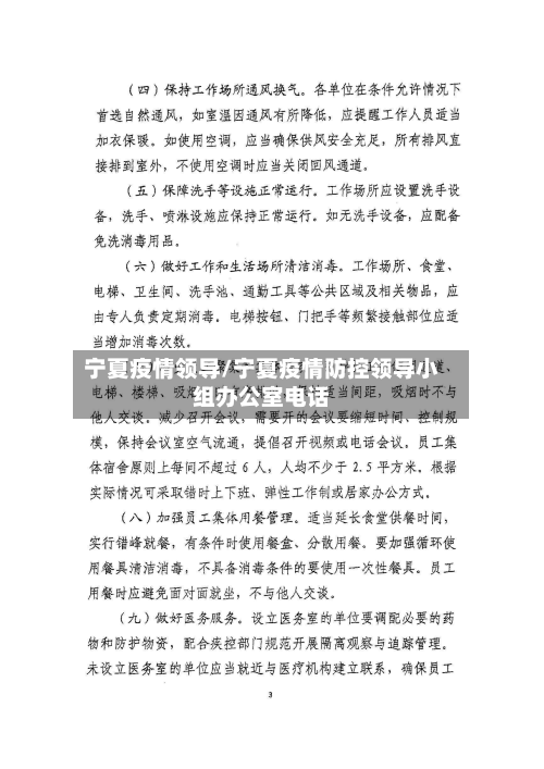 宁夏疫情领导/宁夏疫情防控领导小组办公室电话-第1张图片