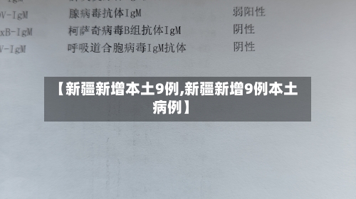 【新疆新增本土9例,新疆新增9例本土病例】-第3张图片