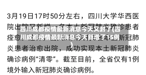 四川成都疫情最新消息今天又封了(四川成都疫情最新消息今天新增了15例)-第2张图片
