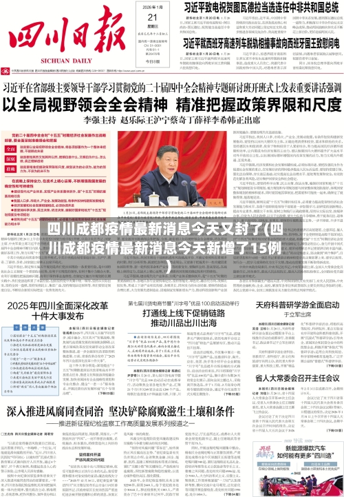 四川成都疫情最新消息今天又封了(四川成都疫情最新消息今天新增了15例)-第3张图片