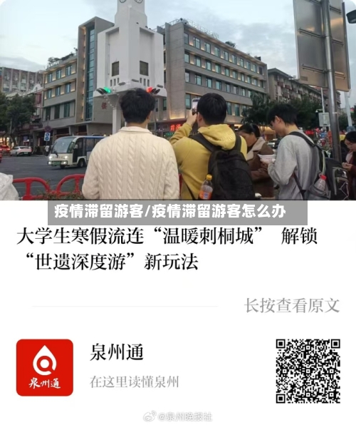 疫情滞留游客/疫情滞留游客怎么办-第2张图片