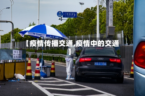 【疫情传播交通,疫情中的交通】-第2张图片