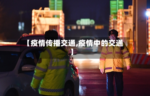【疫情传播交通,疫情中的交通】-第1张图片