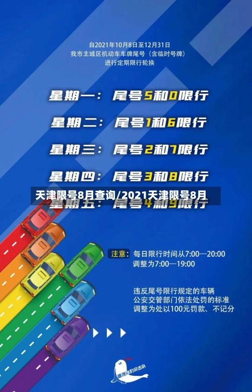 天津限号8月查询/2021天津限号8月-第1张图片
