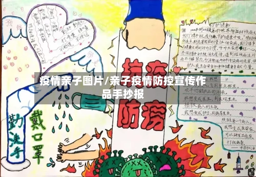 疫情亲子图片/亲子疫情防控宣传作品手抄报-第1张图片