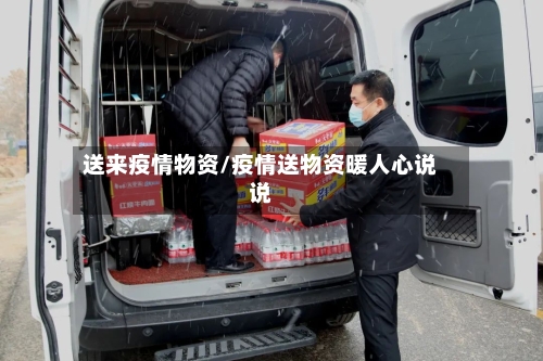 送来疫情物资/疫情送物资暖人心说说-第1张图片