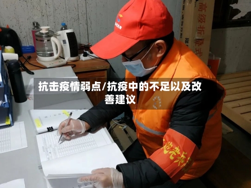 抗击疫情弱点/抗疫中的不足以及改善建议-第1张图片