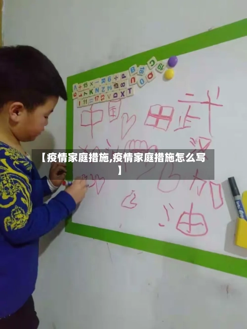 【疫情家庭措施,疫情家庭措施怎么写】-第1张图片