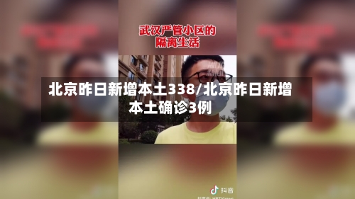 北京昨日新增本土338/北京昨日新增本土确诊3例-第3张图片