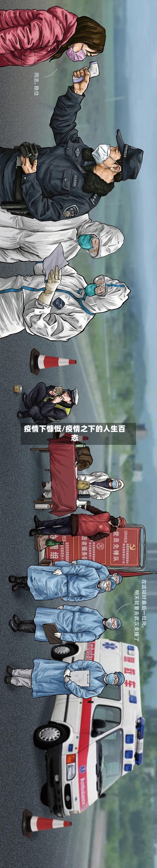 疫情下慷慨/疫情之下的人生百态-第2张图片