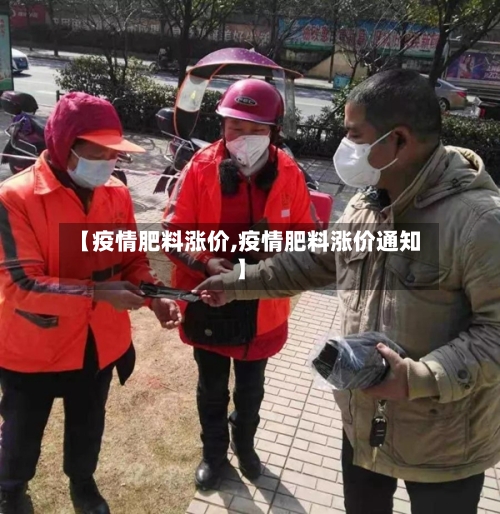 【疫情肥料涨价,疫情肥料涨价通知】-第1张图片