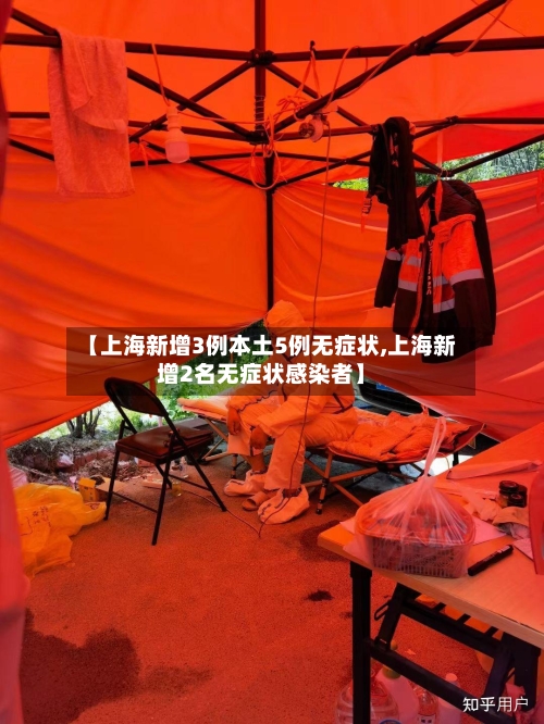 【上海新增3例本土5例无症状,上海新增2名无症状感染者】-第1张图片