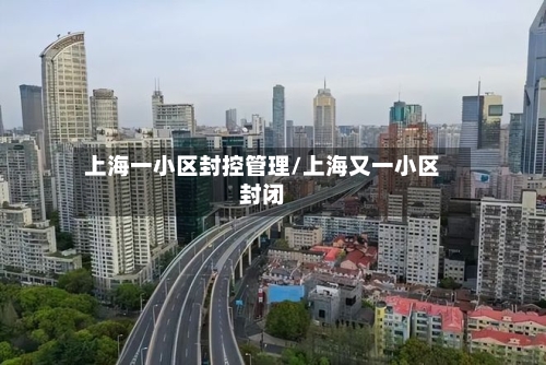 上海一小区封控管理/上海又一小区封闭-第2张图片