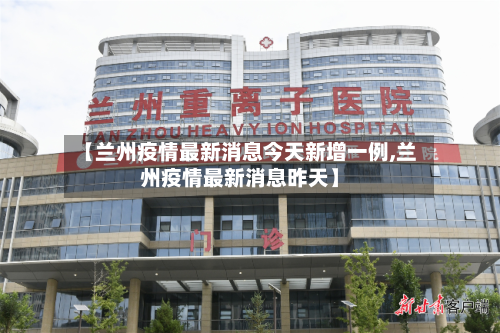 【兰州疫情最新消息今天新增一例,兰州疫情最新消息昨天】-第1张图片