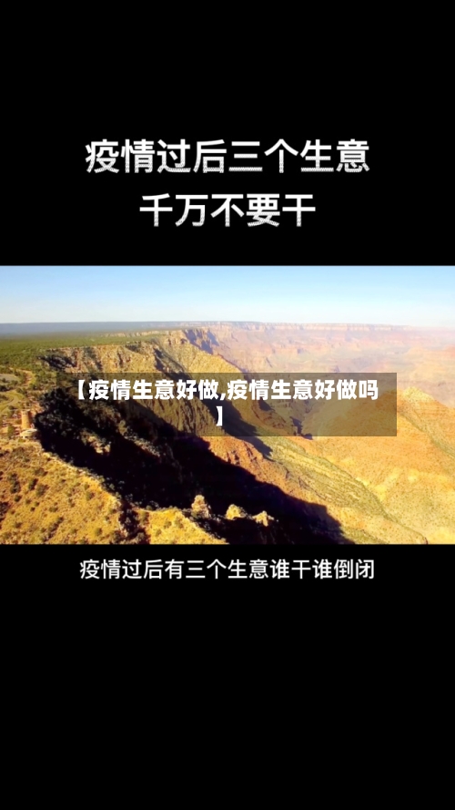 【疫情生意好做,疫情生意好做吗】-第1张图片