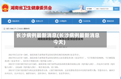 长沙病例最新消息(长沙病例最新消息今天)-第1张图片