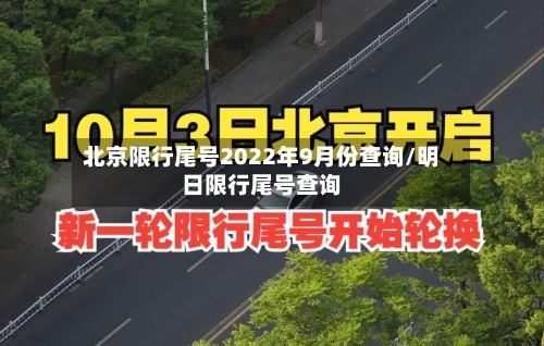 北京限行尾号2022年9月份查询/明日限行尾号查询-第2张图片