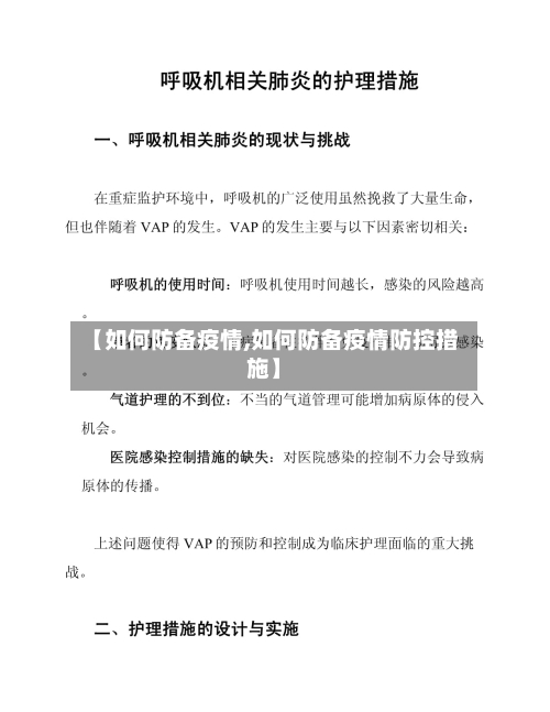 【如何防备疫情,如何防备疫情防控措施】-第1张图片