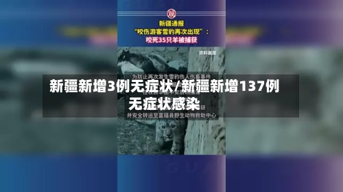 新疆新增3例无症状/新疆新增137例无症状感染-第1张图片