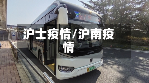 沪士疫情/沪南疫情-第2张图片