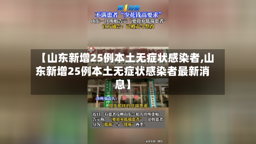 【山东新增25例本土无症状感染者,山东新增25例本土无症状感染者最新消息】-第1张图片