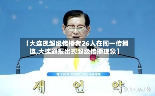 【大连现超级传播者26人在同一传播链,大连通报出现超级传播现象】-第1张图片