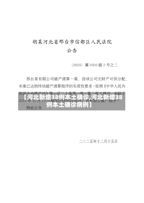 【河北新增38例本土确诊,河北新增38例本土确诊病例】-第3张图片