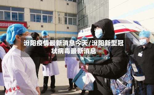 汾阳疫情最新消息今天/汾阳新型冠状病毒最新消息-第1张图片