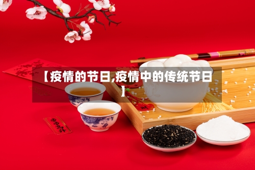 【疫情的节日,疫情中的传统节日】-第2张图片