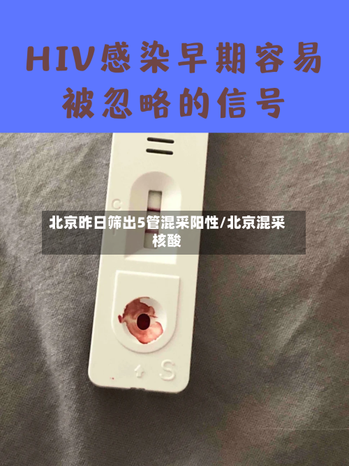 北京昨日筛出5管混采阳性/北京混采核酸-第2张图片