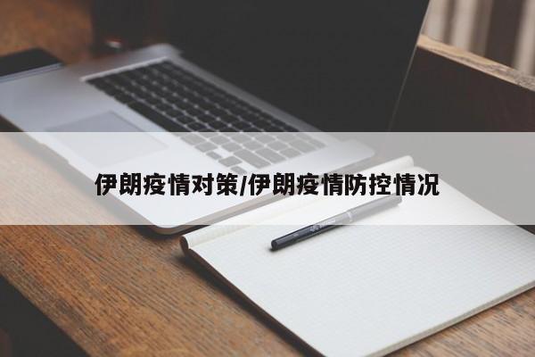 伊朗疫情对策/伊朗疫情防控情况