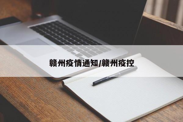 赣州疫情通知/赣州疫控