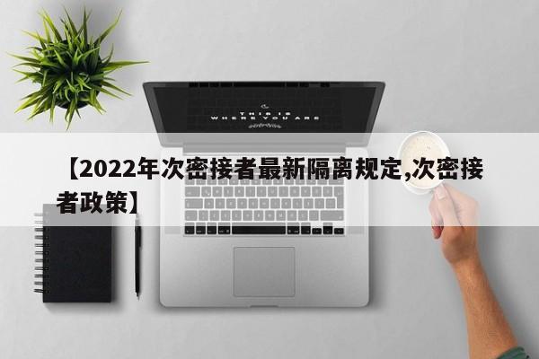 【2022年次密接者最新隔离规定,次密接者政策】