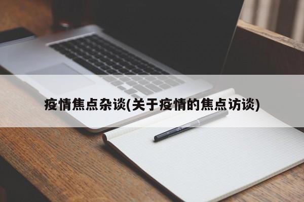 疫情焦点杂谈(关于疫情的焦点访谈)