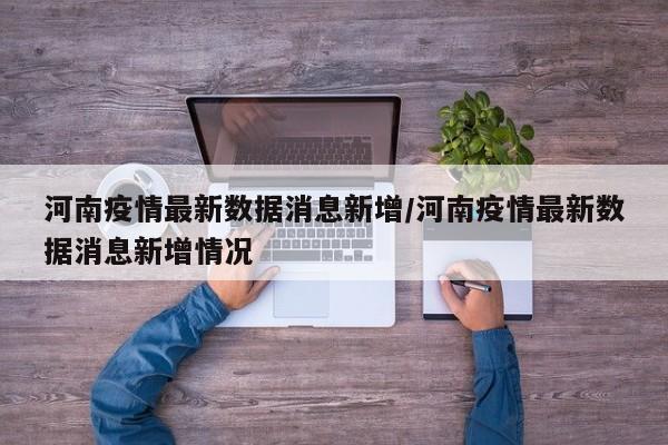 河南疫情最新数据消息新增/河南疫情最新数据消息新增情况