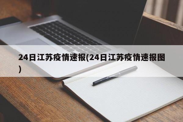 24日江苏疫情速报(24日江苏疫情速报图)