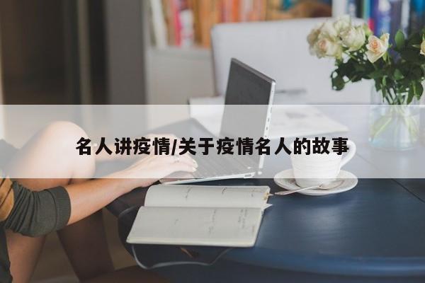 名人讲疫情/关于疫情名人的故事