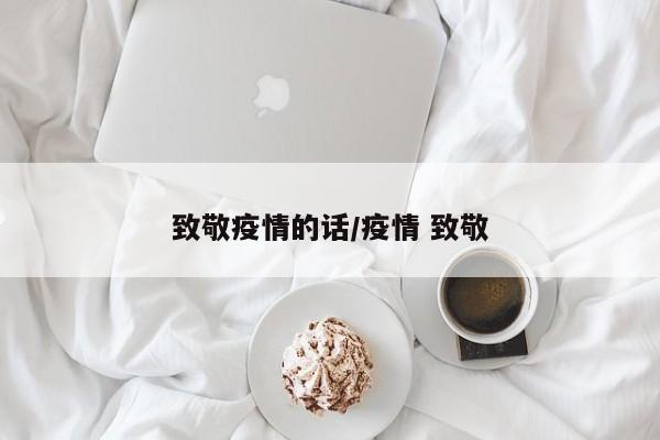 致敬疫情的话/疫情 致敬