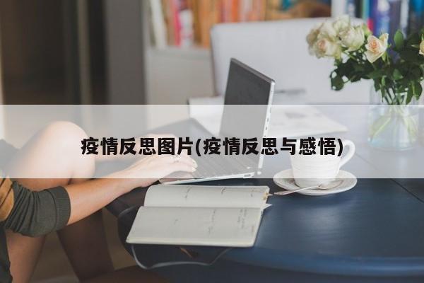 疫情反思图片(疫情反思与感悟)