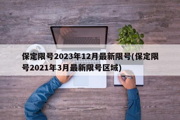 保定限号2023年12月最新限号(保定限号2021年3月最新限号区域)